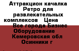 Аттракцион качалка Ретро для развлекательных комплексов › Цена ­ 36 900 - Все города Бизнес » Оборудование   . Кемеровская обл.,Осинники г.